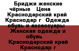 Бриджи женские чёрные › Цена ­ 300 - Краснодарский край, Краснодар г. Одежда, обувь и аксессуары » Женская одежда и обувь   . Краснодарский край,Краснодар г.